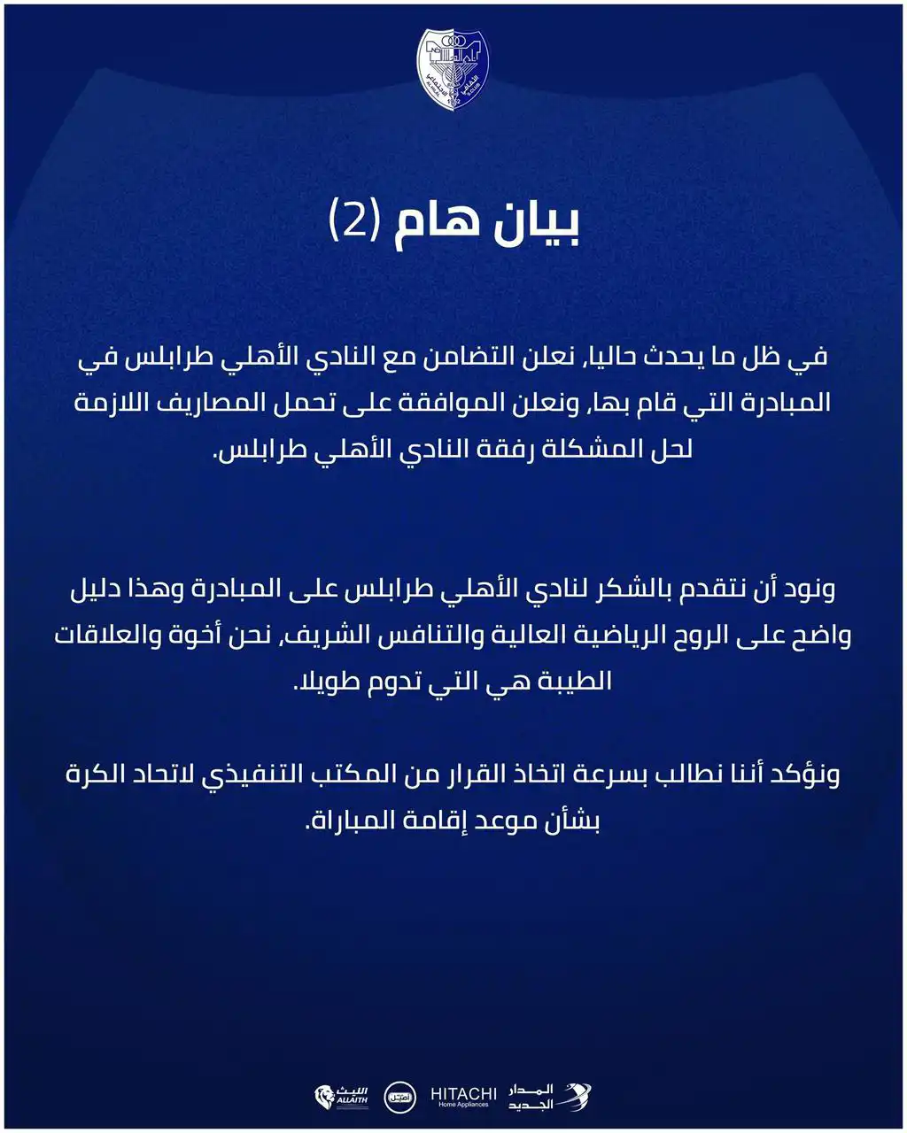 بيان جديد من الهلال الليبي