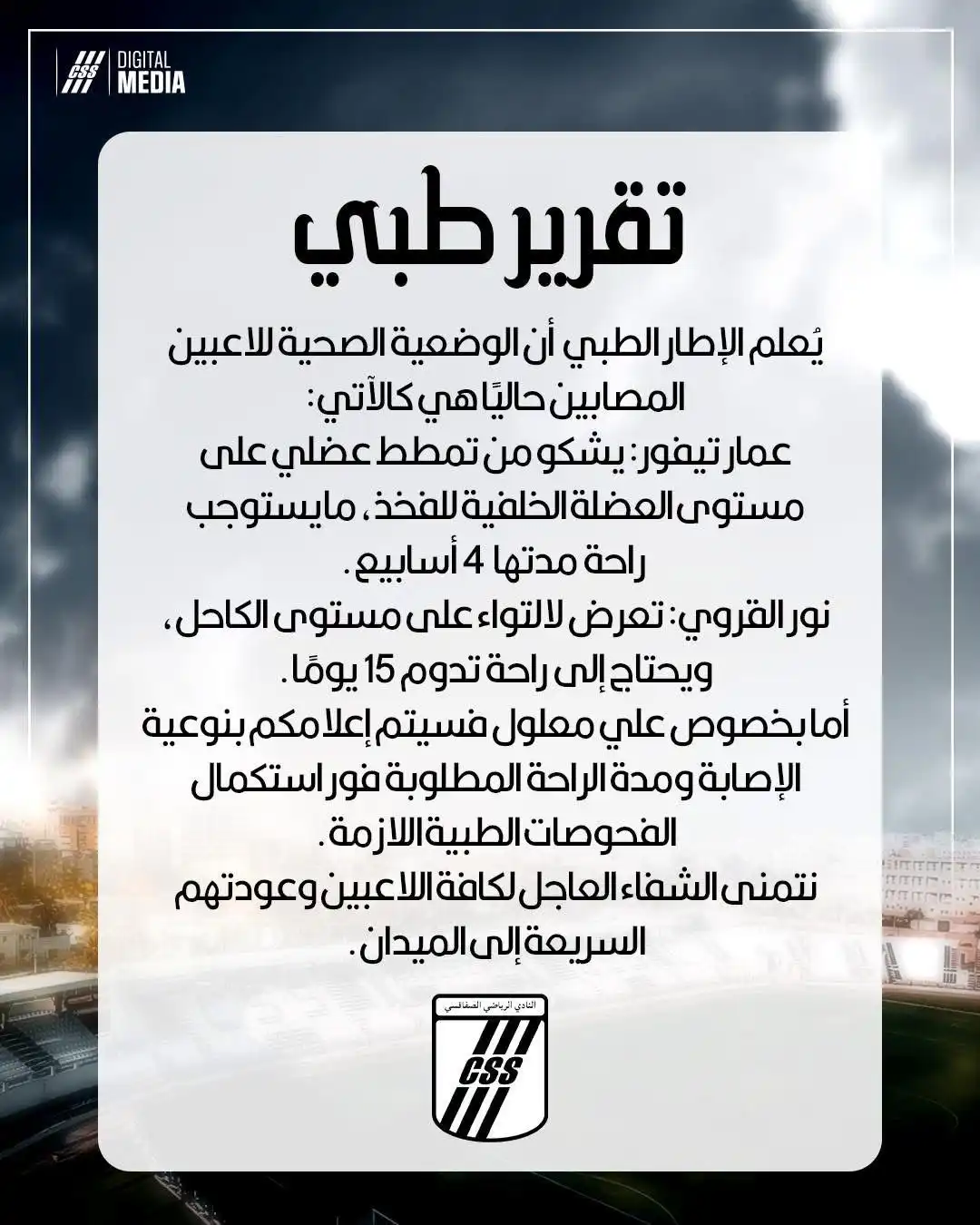 بيان الصفاقسي بشأن إصابة علي معلول