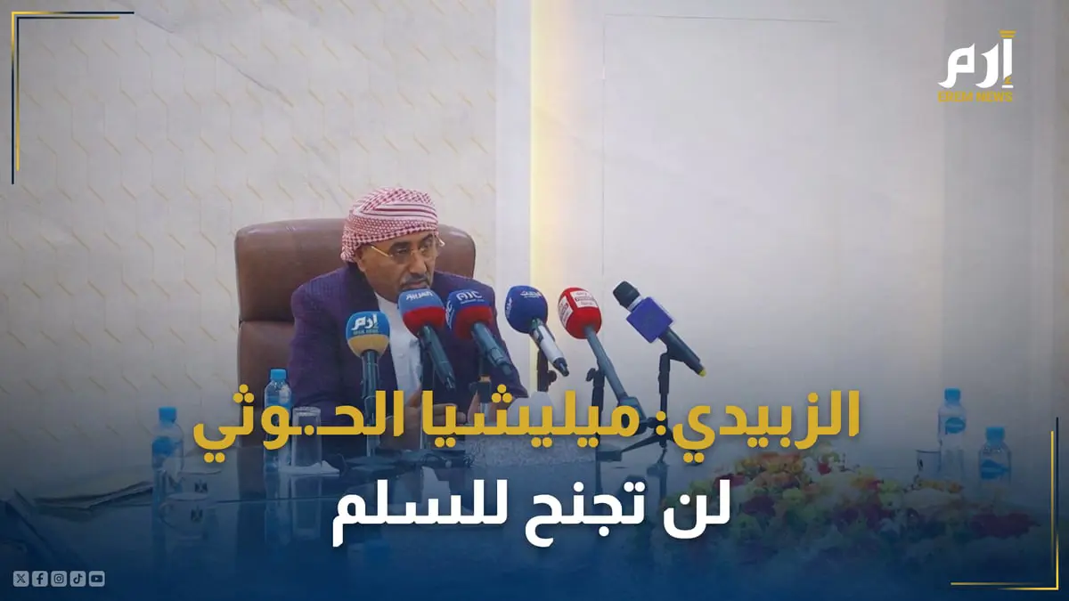 سلماً أو حرباً‎.. "الزبيدي" يتوعد بمرحلة مختلفة للتعامل مع الحوثيين (فيديو إرم)