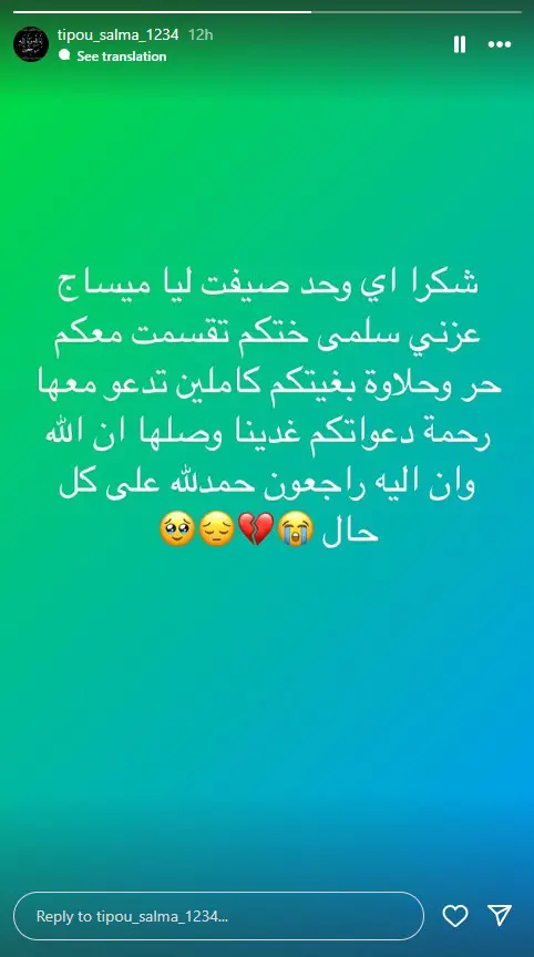 ستوري النعي على حساب سلمى