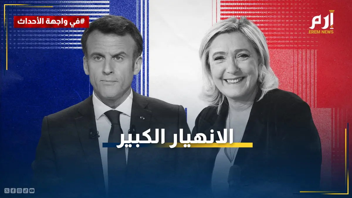 "الانهيار الكبير".. انتخابات فرنسية تُنبئ بتغييرات جذرية في المشهد السياسي