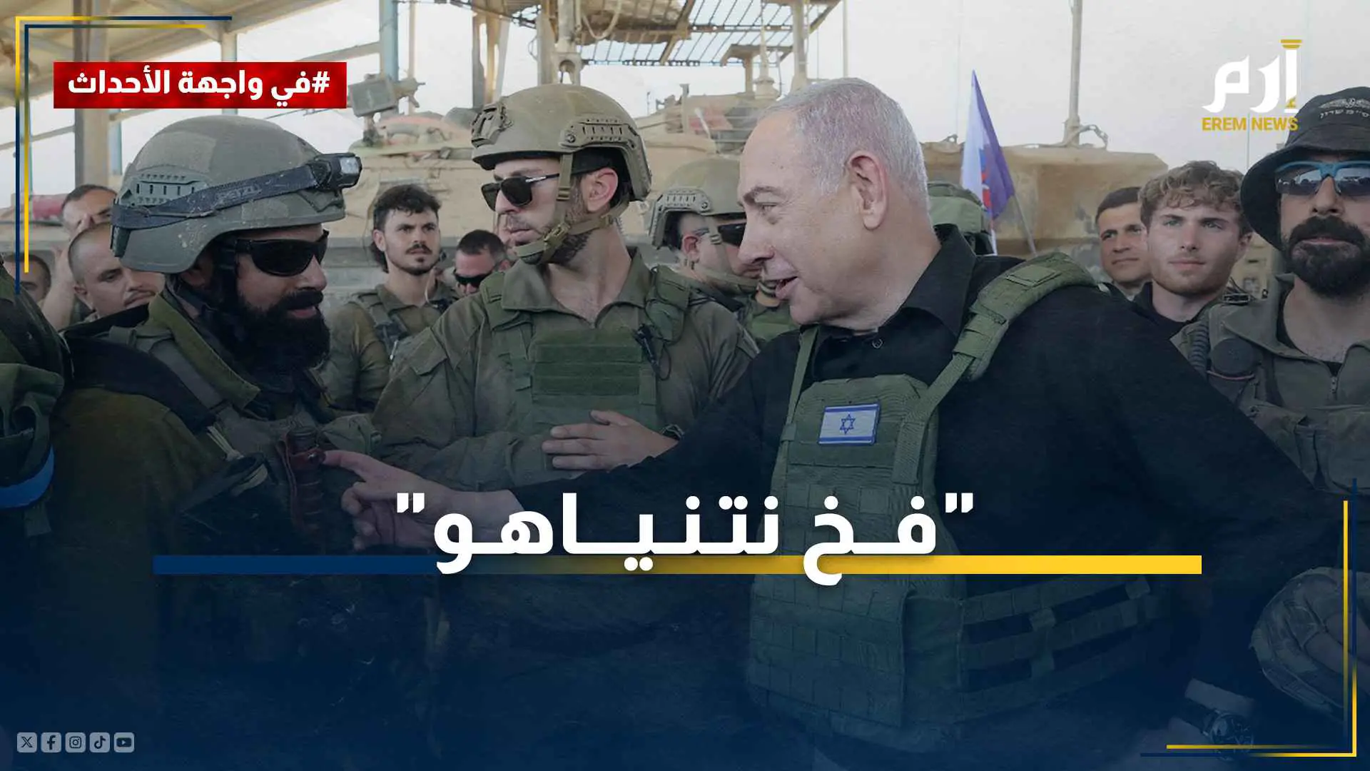 إدارة مدنية في غزة.. "فخ نتنياهو" لحكم القطاع عسكريًا (فيديو إرم)
