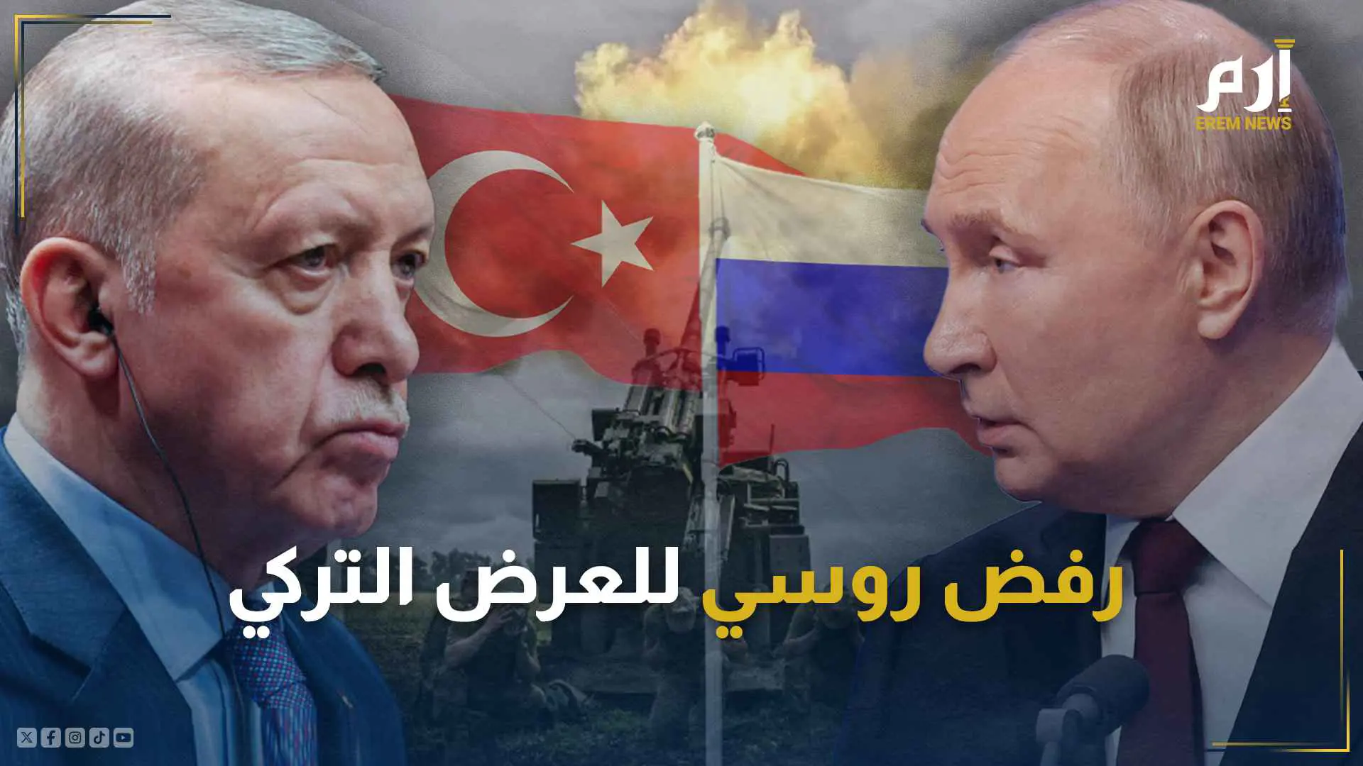 لماذا رفضت روسيا وساطة أردوغان مع أوكرانيا؟