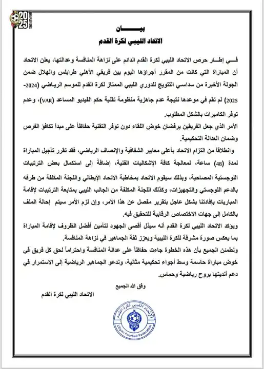 بيان الاتحاد الليبي لكرة القدم
