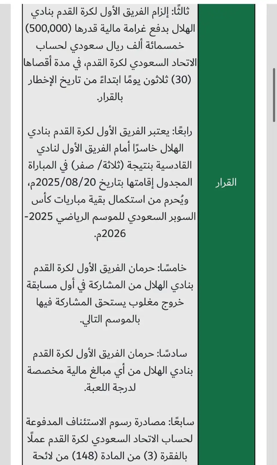 قرارات الاستئناف ضد الهلال