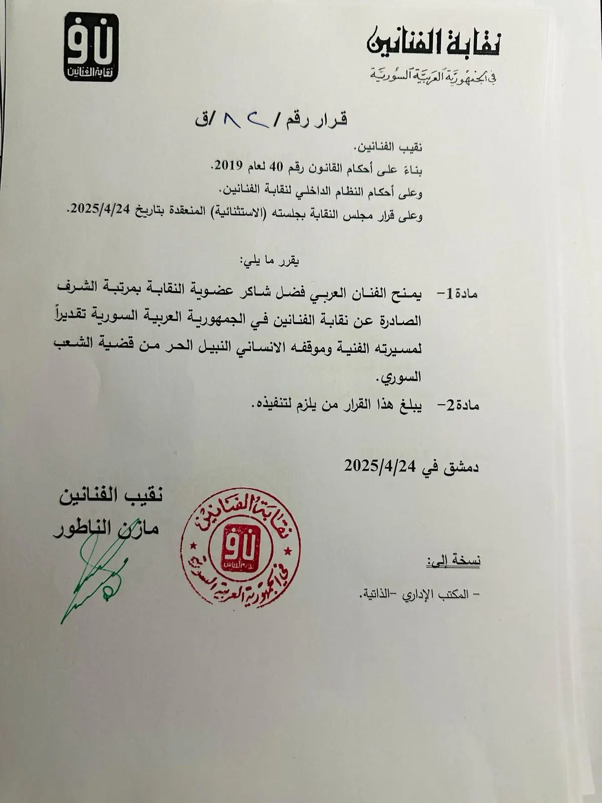 رسالة من نقابة الفنانين السوريين