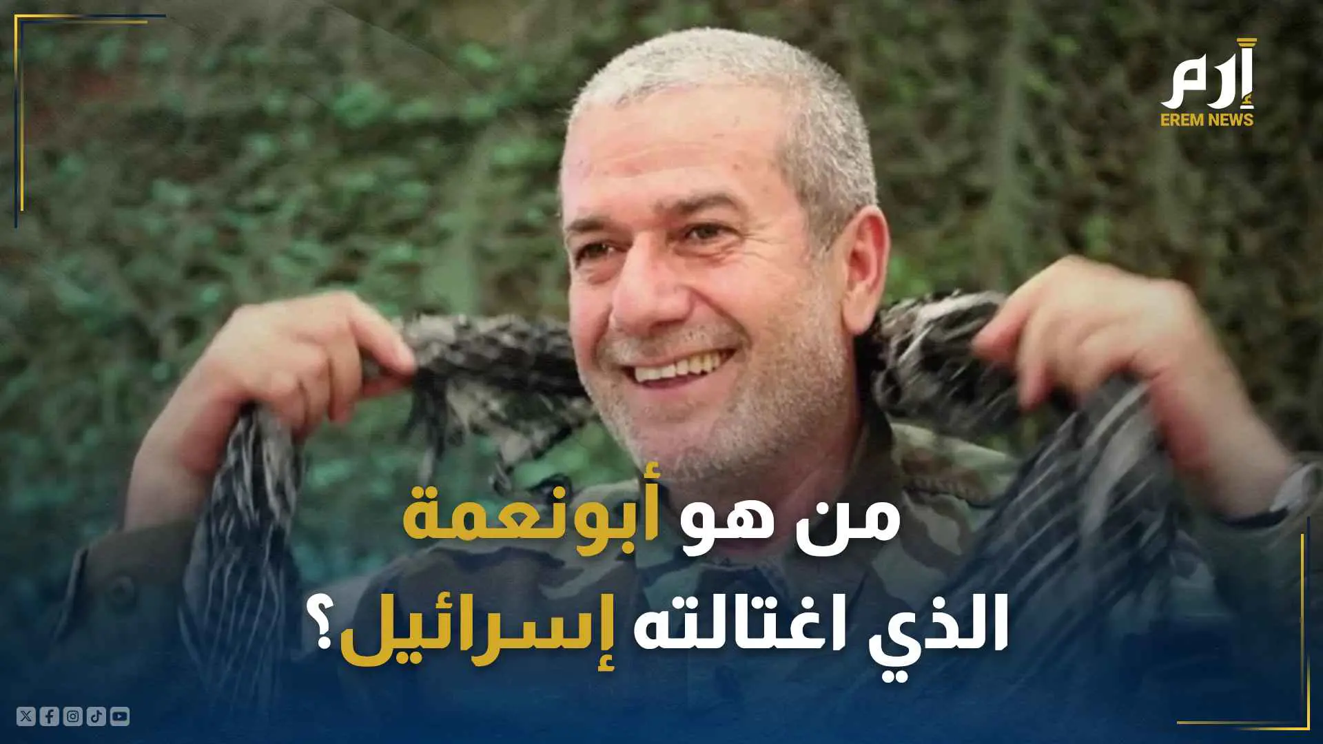 من هو قيادي حزب الله أبو نعمة الذي اغتالته إسرائيل؟