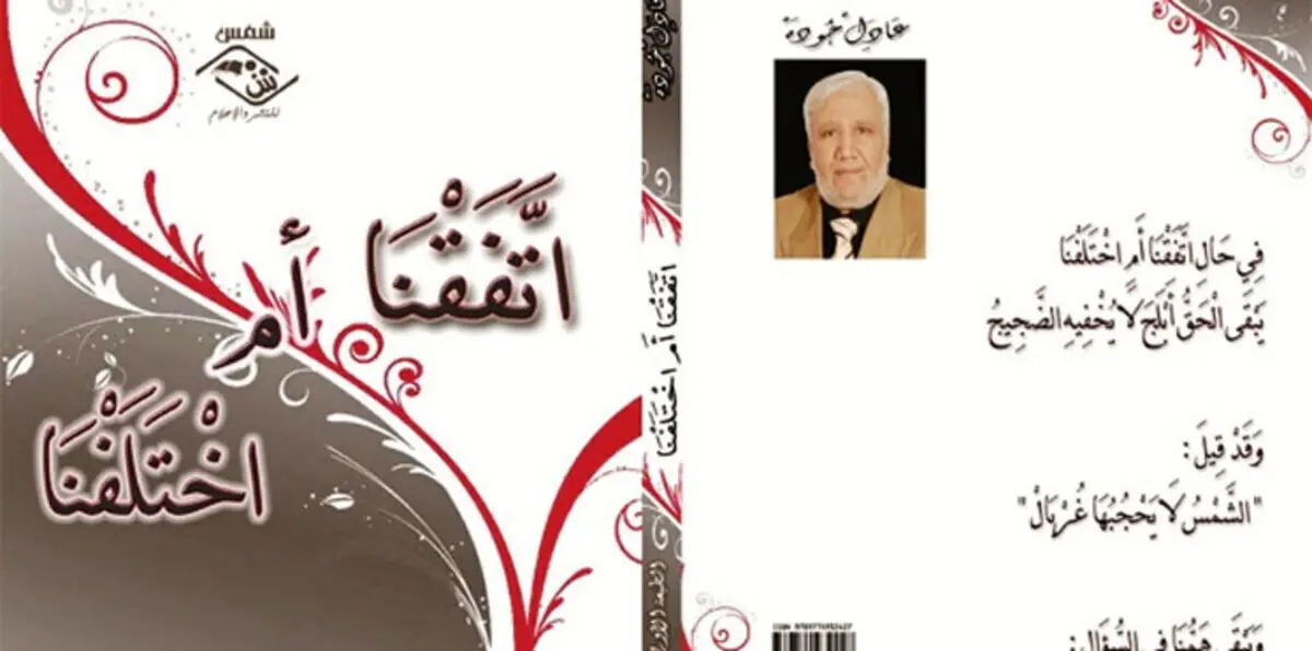 "اتفقنا أم اختلفنا"...  وقفة تأمل في محيطنا الاجتماعي