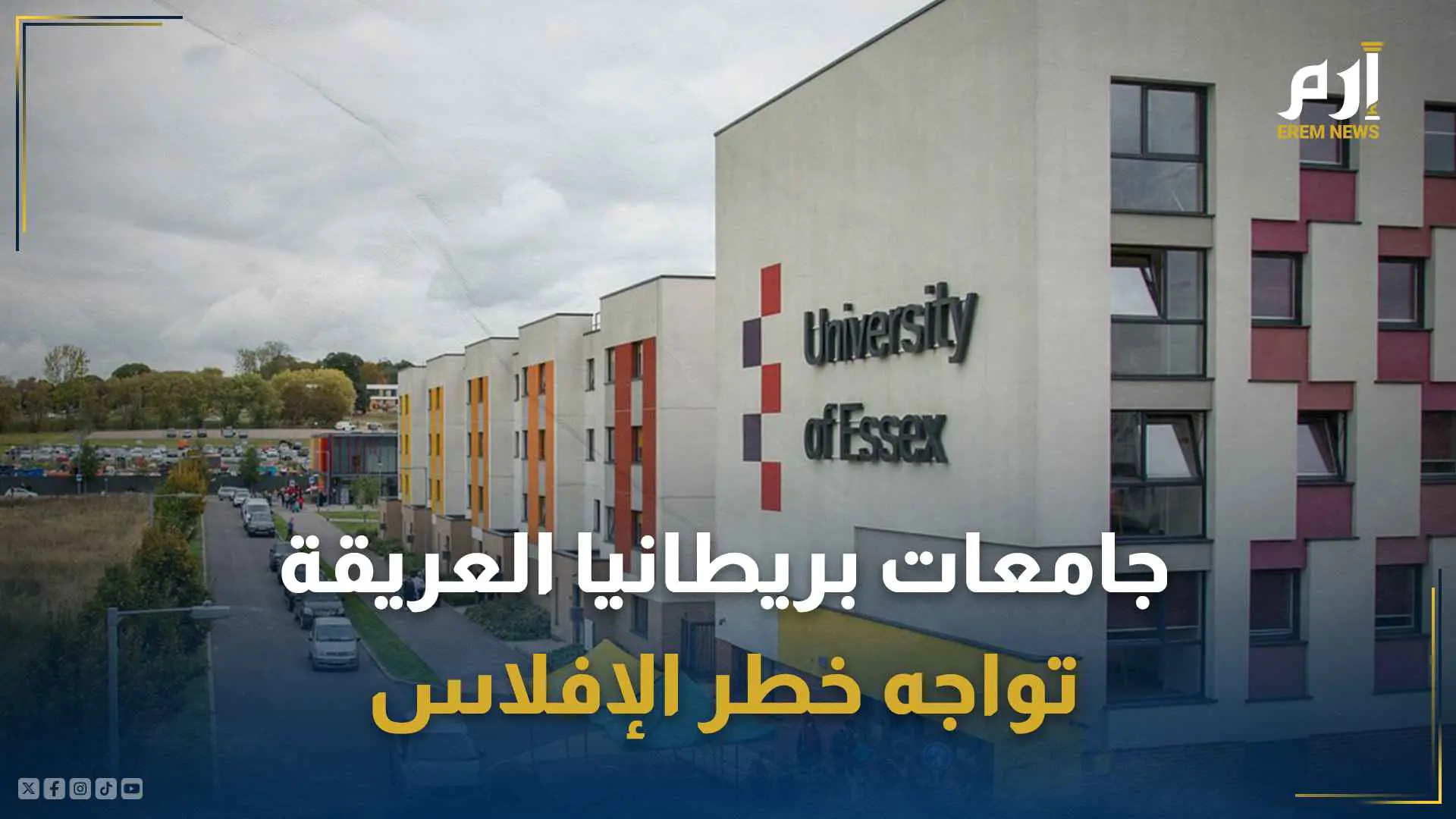 جامعة إسيكس البريطانية