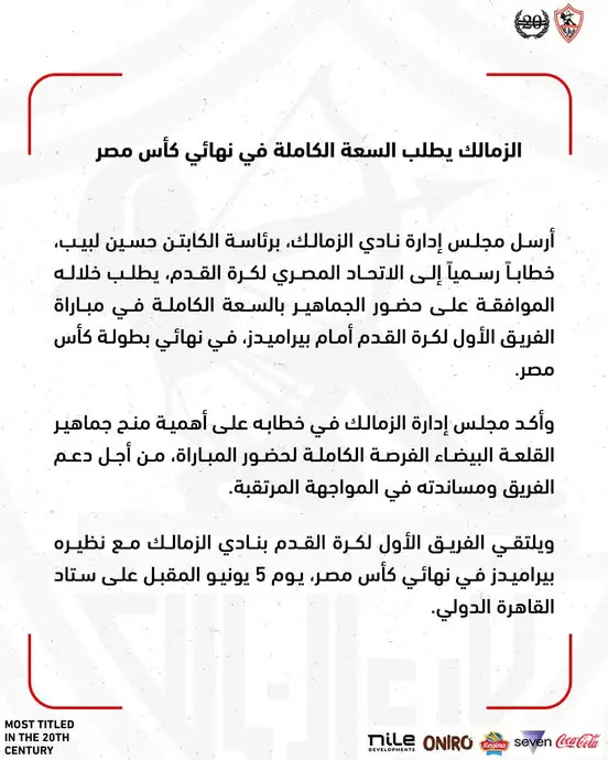 خطاب الزمالك