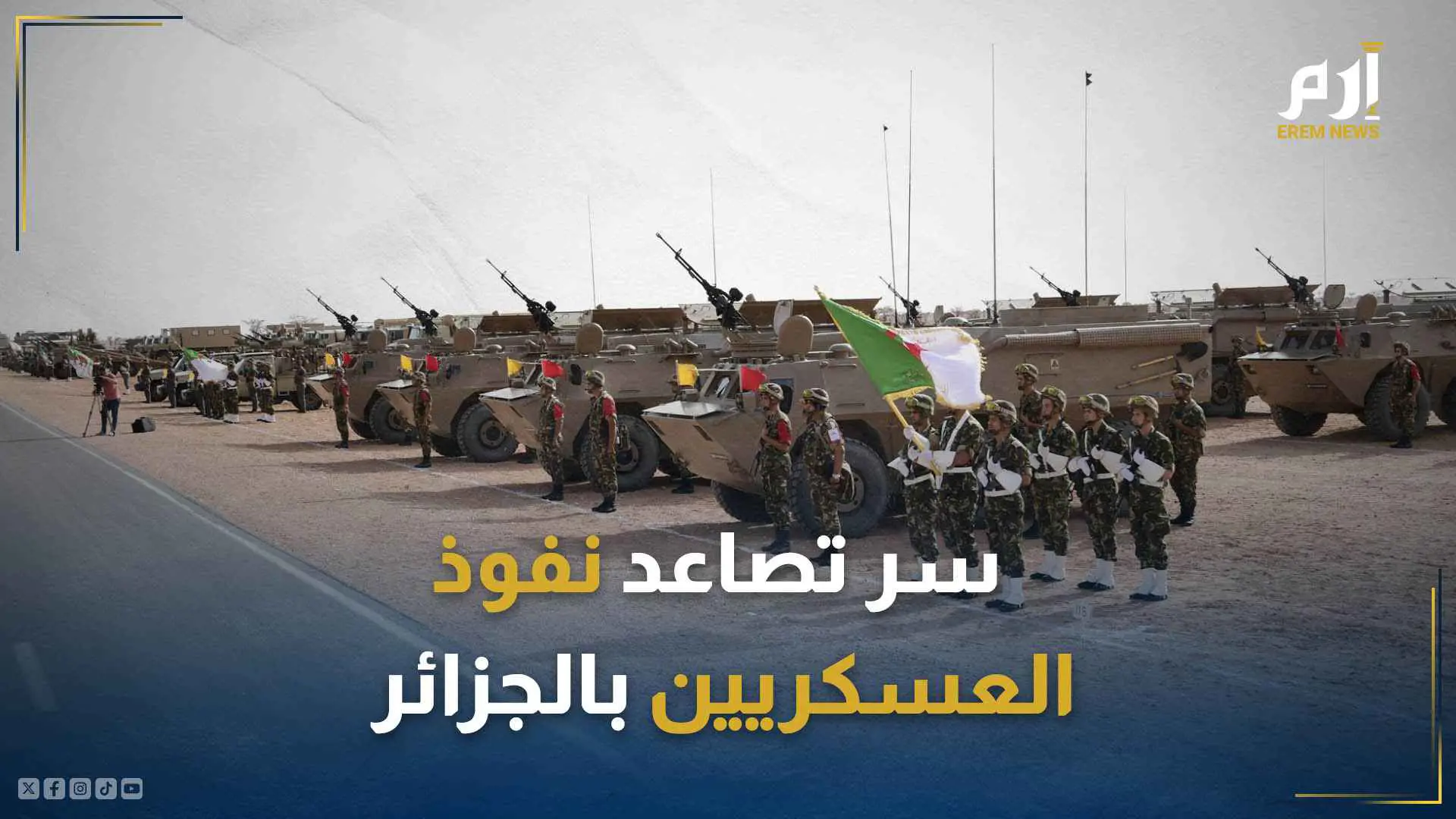 سر تصاعد نفوذ العسكريين بالجزائر