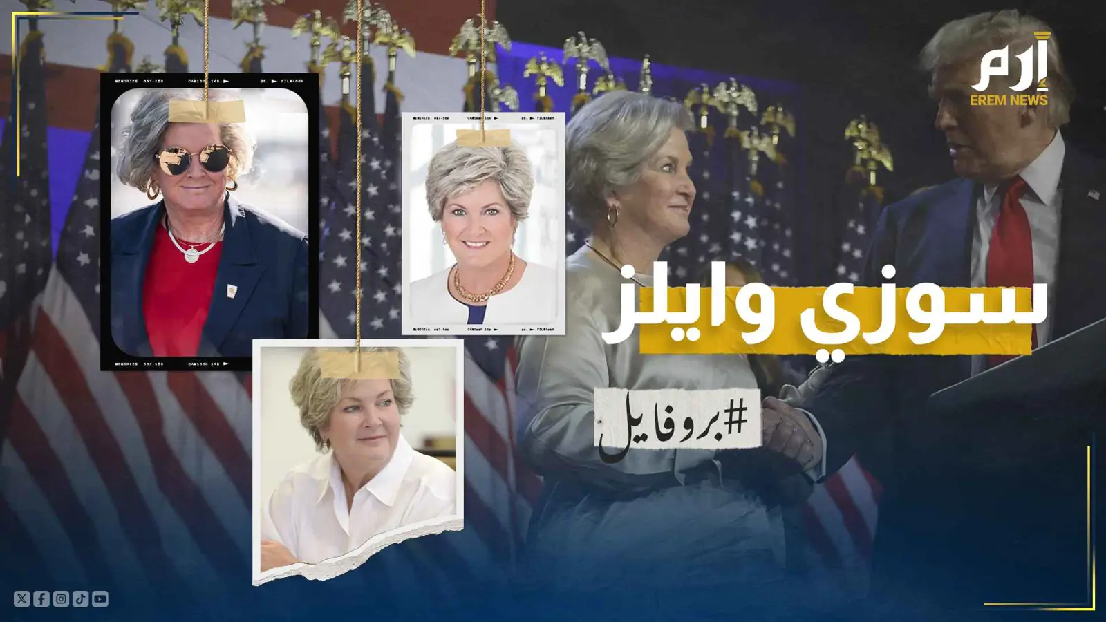 سوزي وايلز