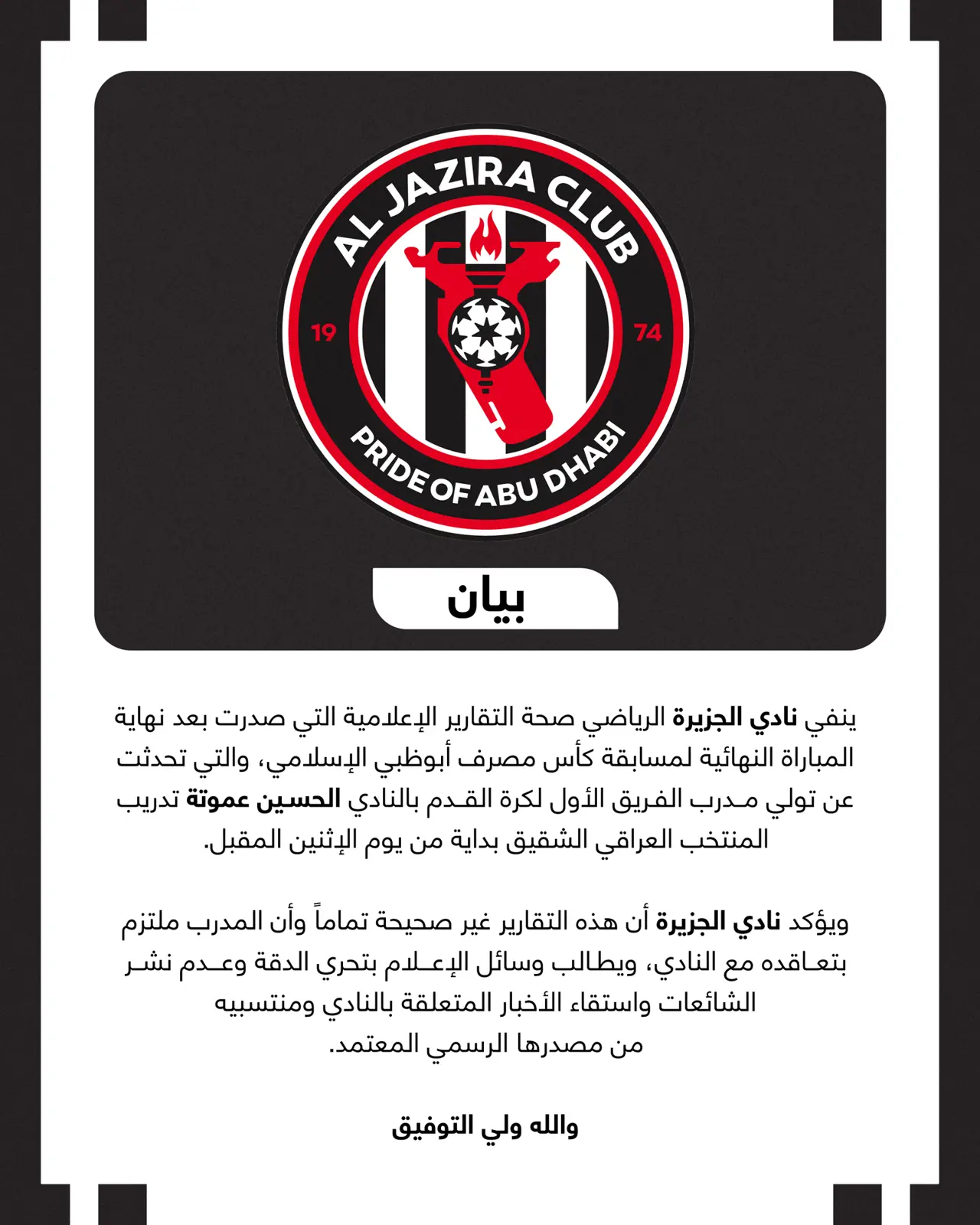 بيان الجزيرة الإماراتي