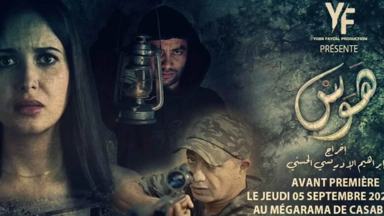 "هوس".. فيلم مغربي يتناول "الوجه المظلم" للشهرة