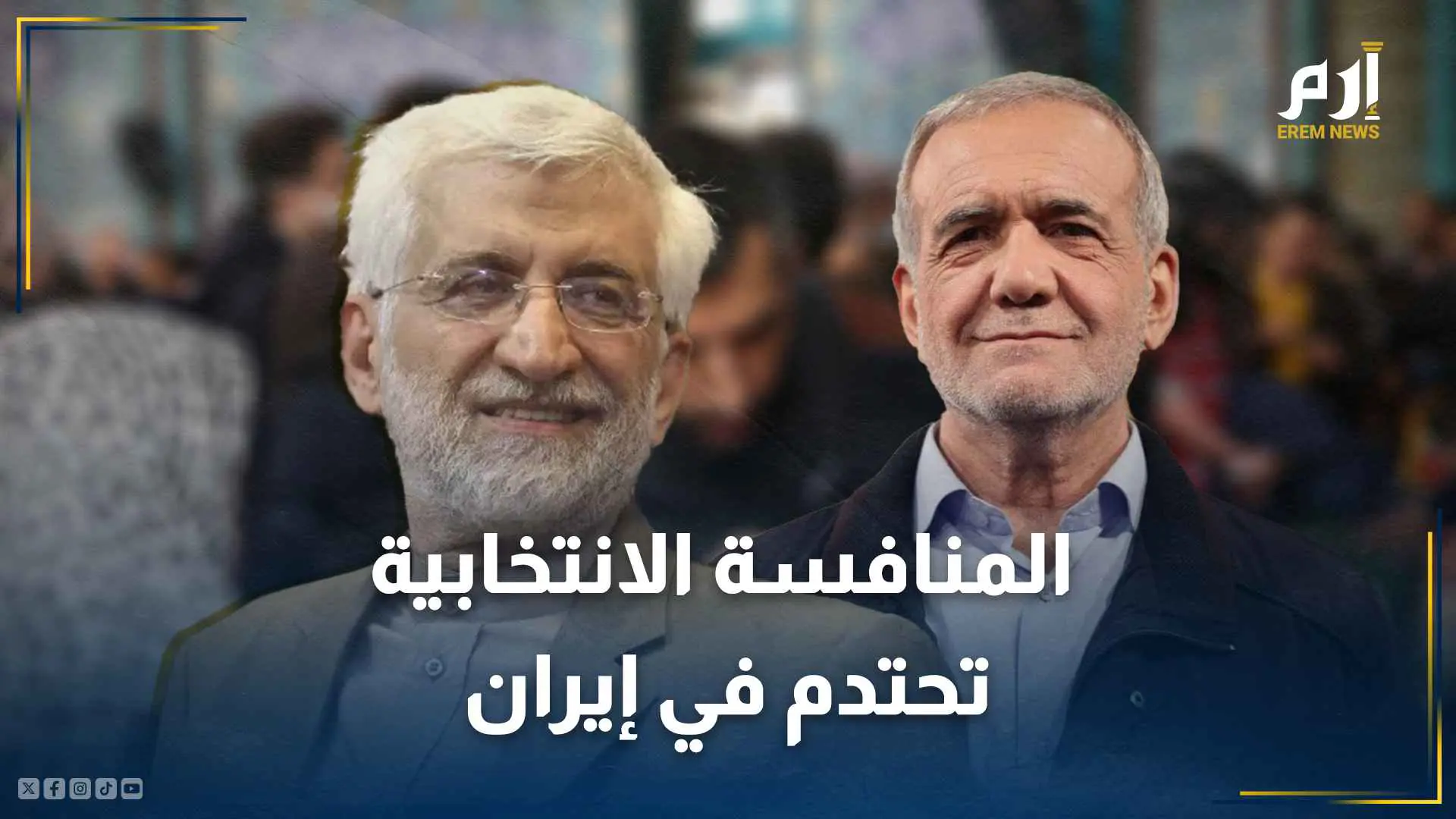 مناظرة "نارية" بين بزشكيان وجليلي.. المنافسة الانتخابية تحتدم في إيران