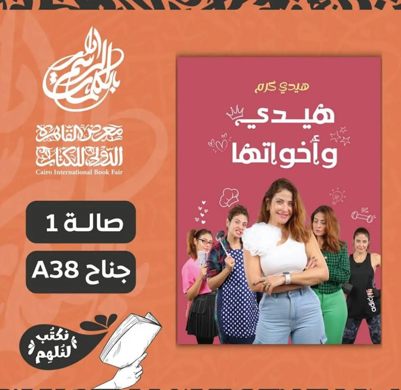 بوستر هيدي وأخواتها 