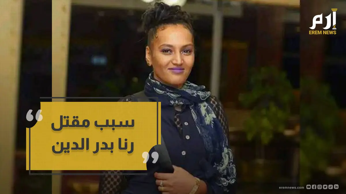 الكشف عن سبب مقتل مغنية الراب السودانية رنا بدر الدين