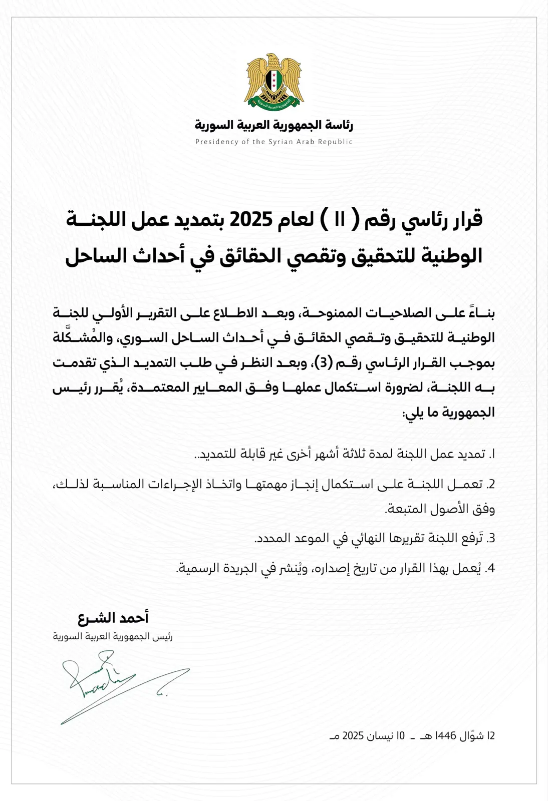 قرار الشرع