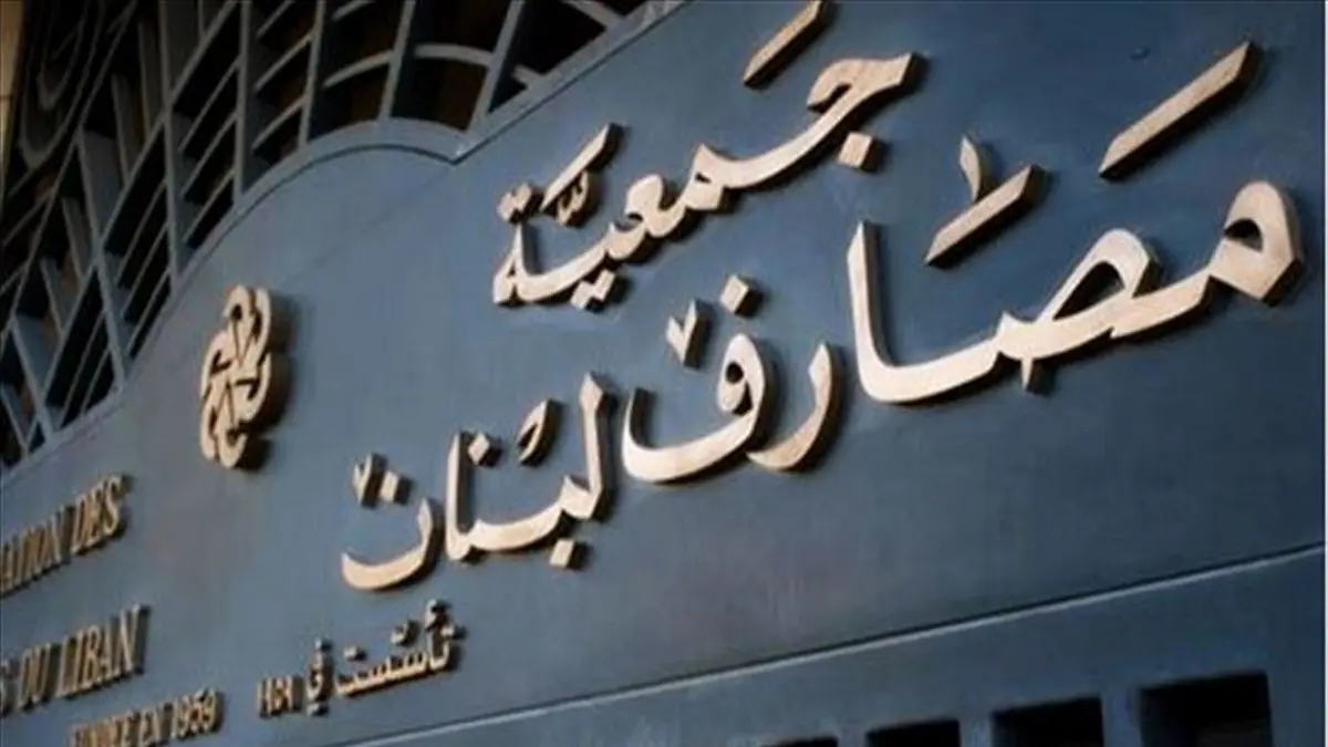 "مصارف لبنان": البنوك تؤمن الرواتب وتغلق الثلاثاء