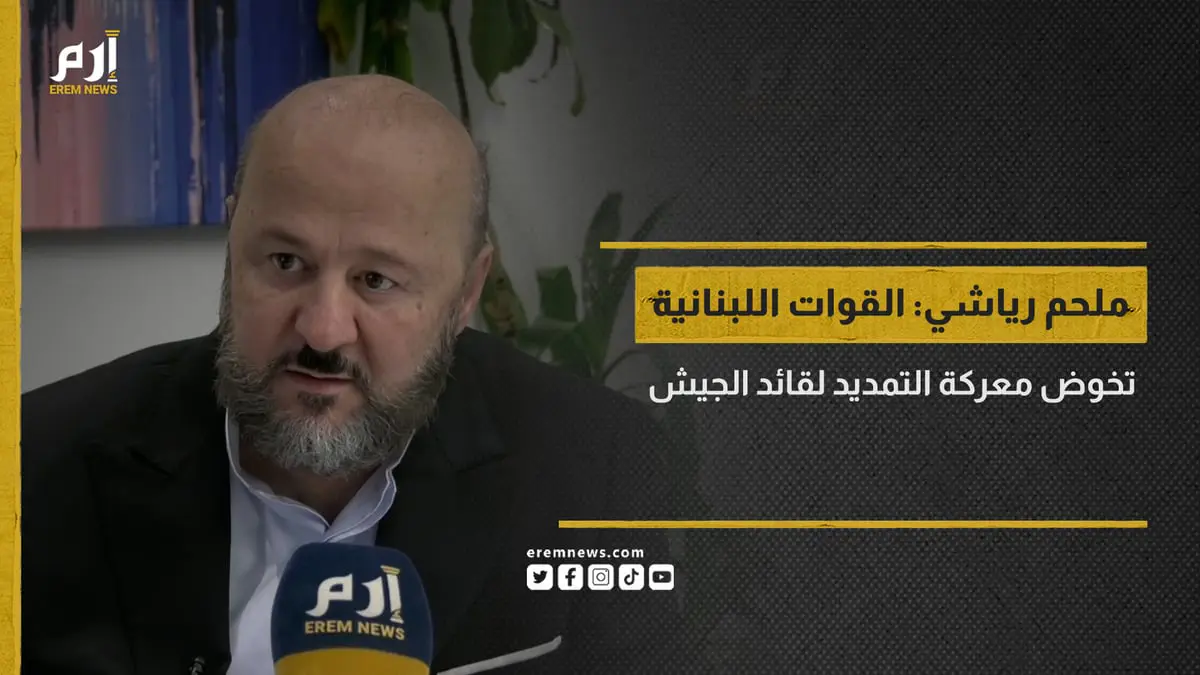  ملحم رياشي: القوات اللبنانية تخوض معركة التمديد لقائد الجيش
