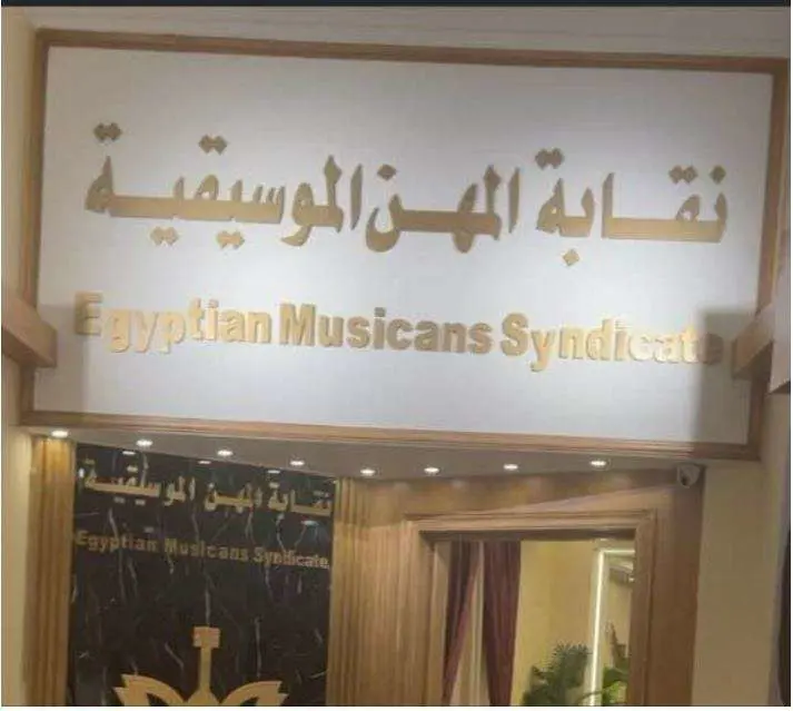 آخرهن بطلة كليب "بص أمك".. هؤلاء أبرز المطرودات من نقابة الموسيقيين بمصر
