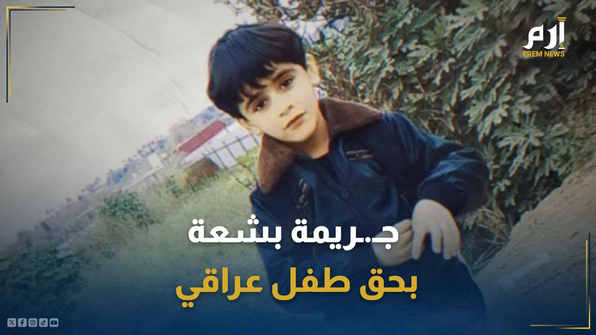 جريمة بشعة بحق طفل عراقي .. تكشف وحشية غير مسبوقة