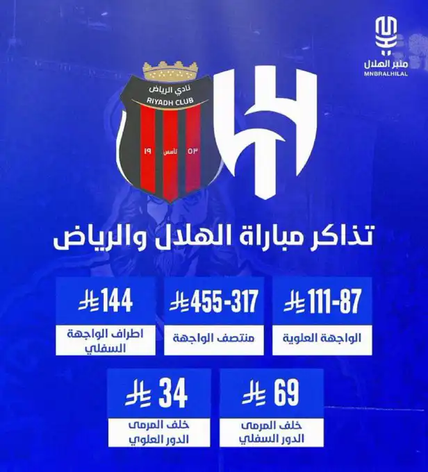 أسعار تذاكر مباراة الهلال والرياض