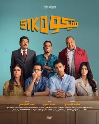 بوستر فيلم سيكو سيكو 