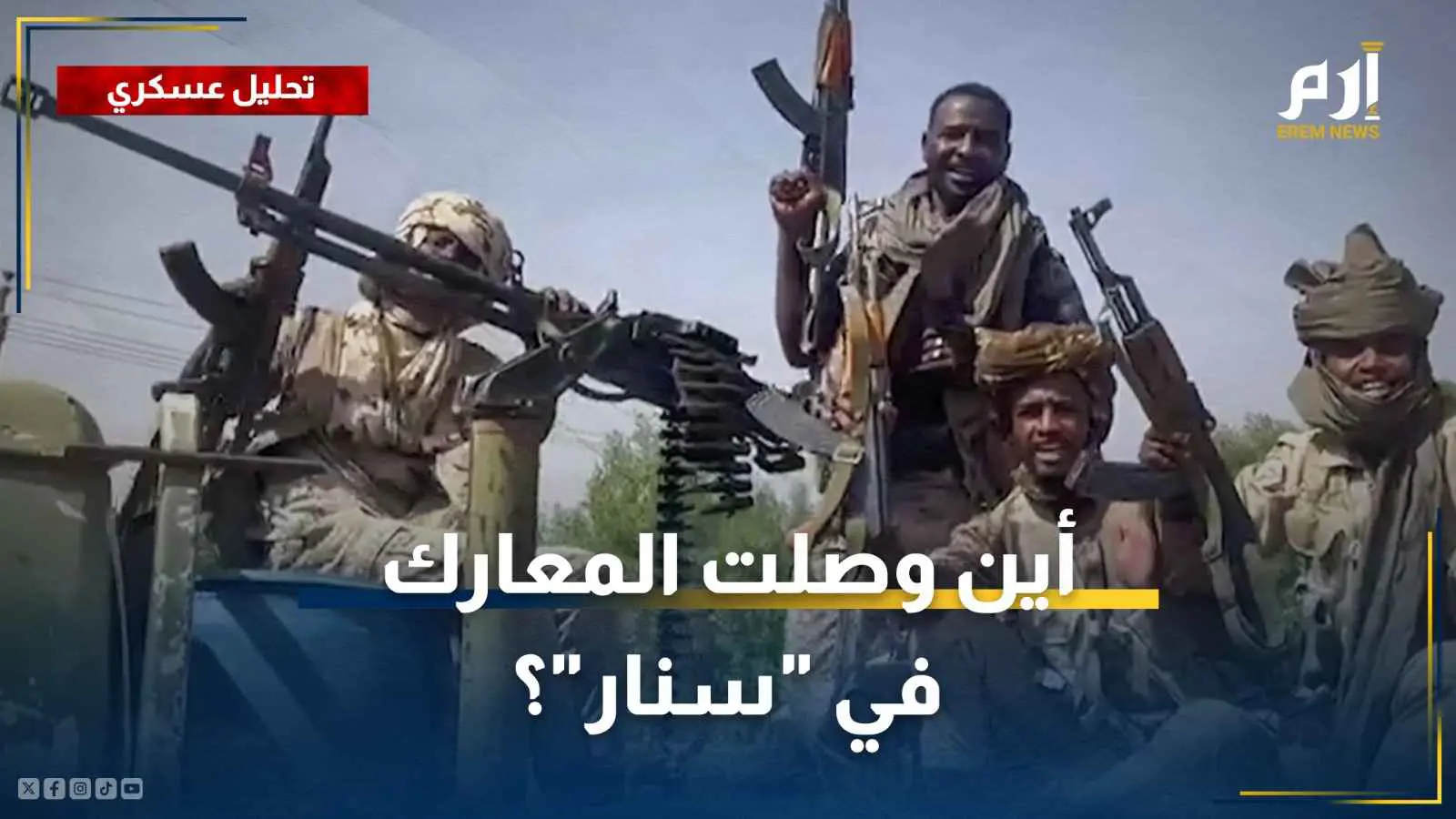 السودان.. أين وصلت المعارك في "سنار" و ماهي الأهداف القادمة لـ"الدعم السريع"؟