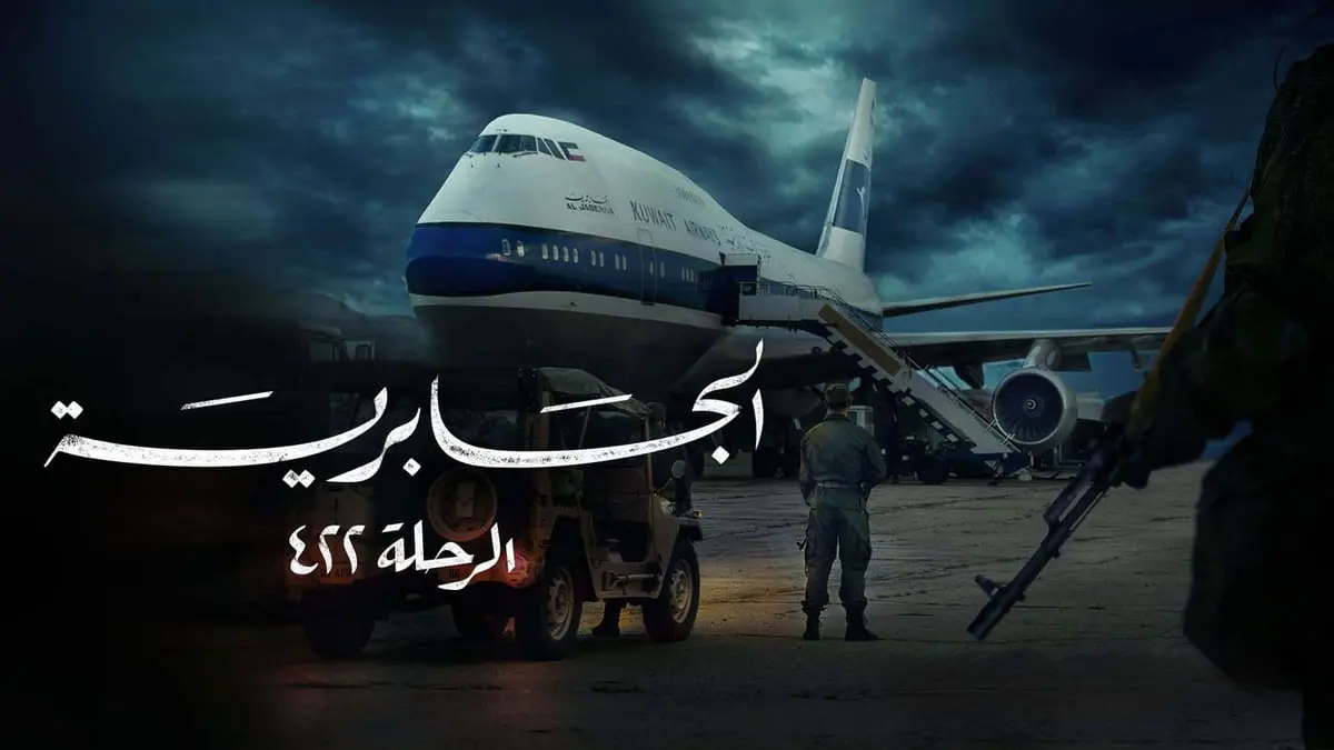 "شاهد" تحذف مسلسل "الجابرية- الرحلة 422" من منصتها عقب إثارته غضبا في الكويت