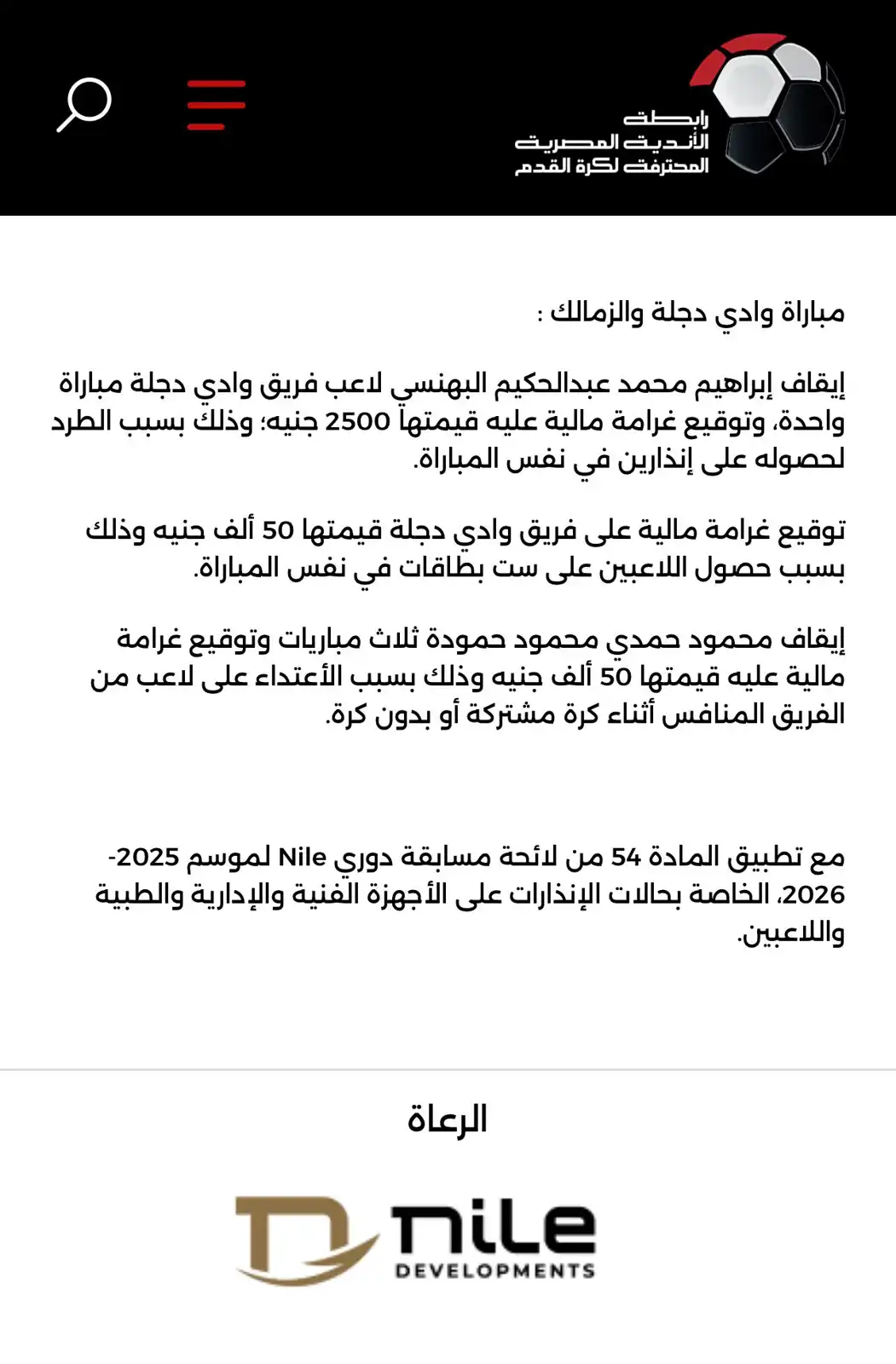 بيان رابطة الأندية