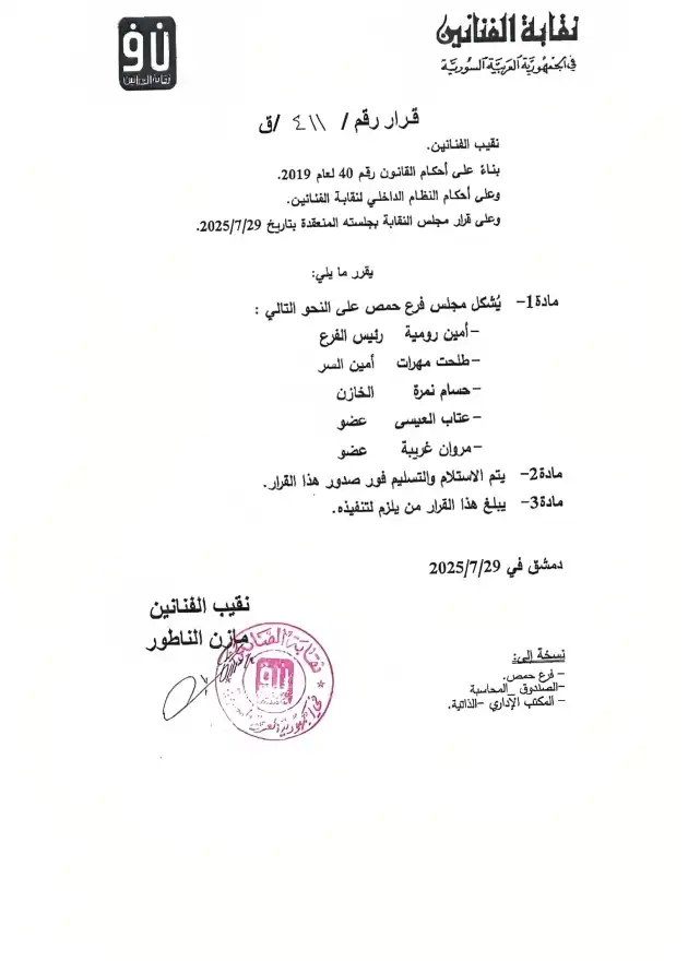 فرع حمص لنقابة الفنانين السوريين