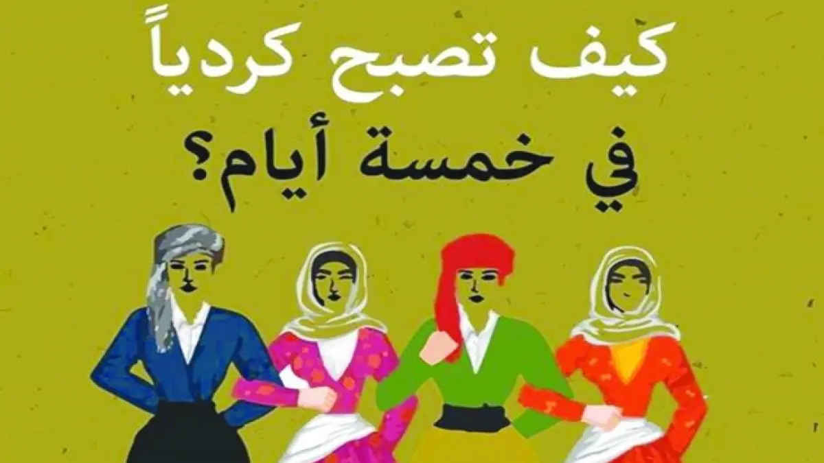الحنين يكمن في التفاصيل.. كتاب "كيف تصبح كرديا في خمسة أيام"