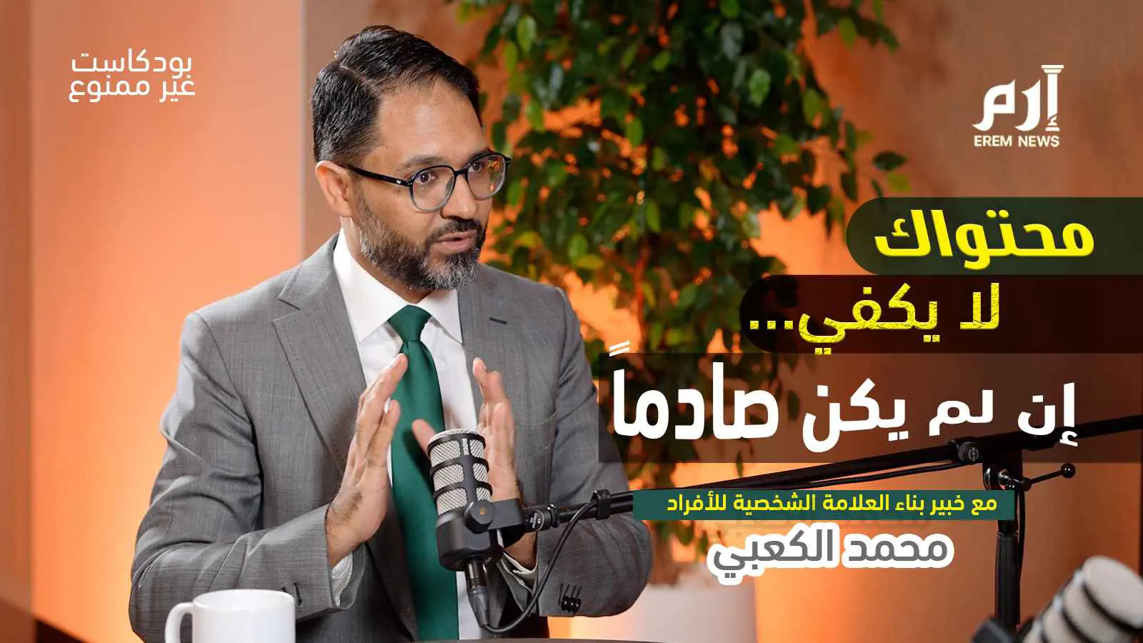 بودكاست غير ممنوع