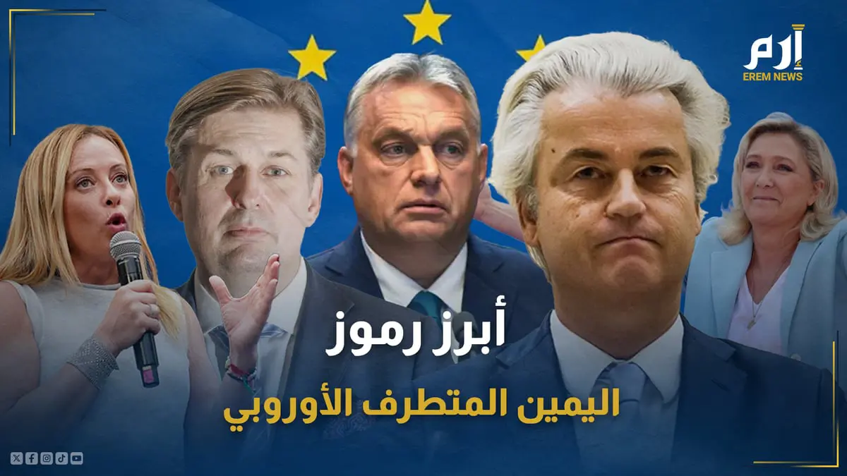 من هو "خماسي" اليمين المتطرف المتعطش لتغيير سياسات أوروبا؟ 