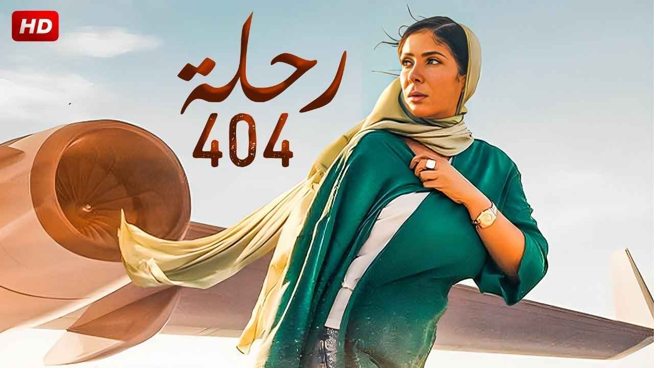 ترشيح فيلم ”رحلة 404″ ممثلاً لمصر في الأوسكار | إرم نيوز