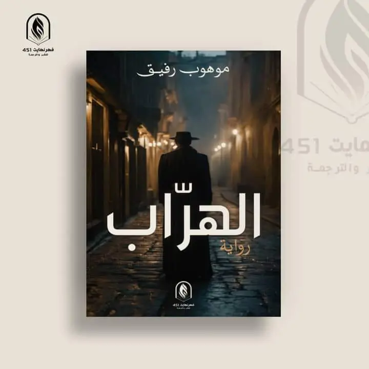 غلاف الهراب
