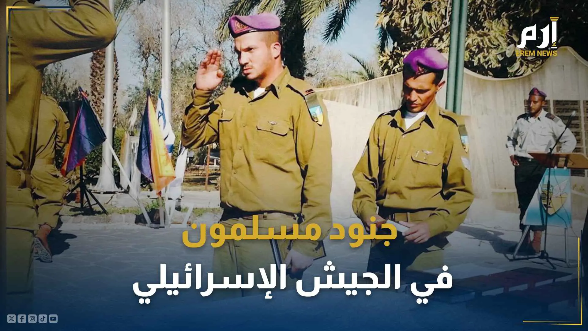 جنود مسلمون في الجيش الإسرائيلي