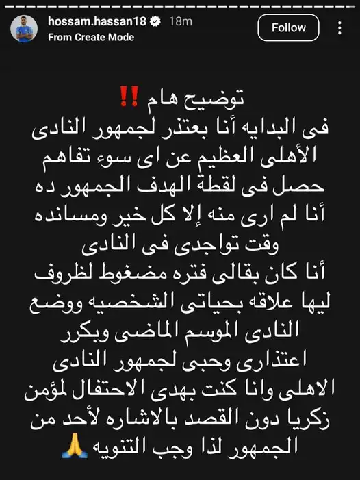 بيان اعتذار حسام حسن