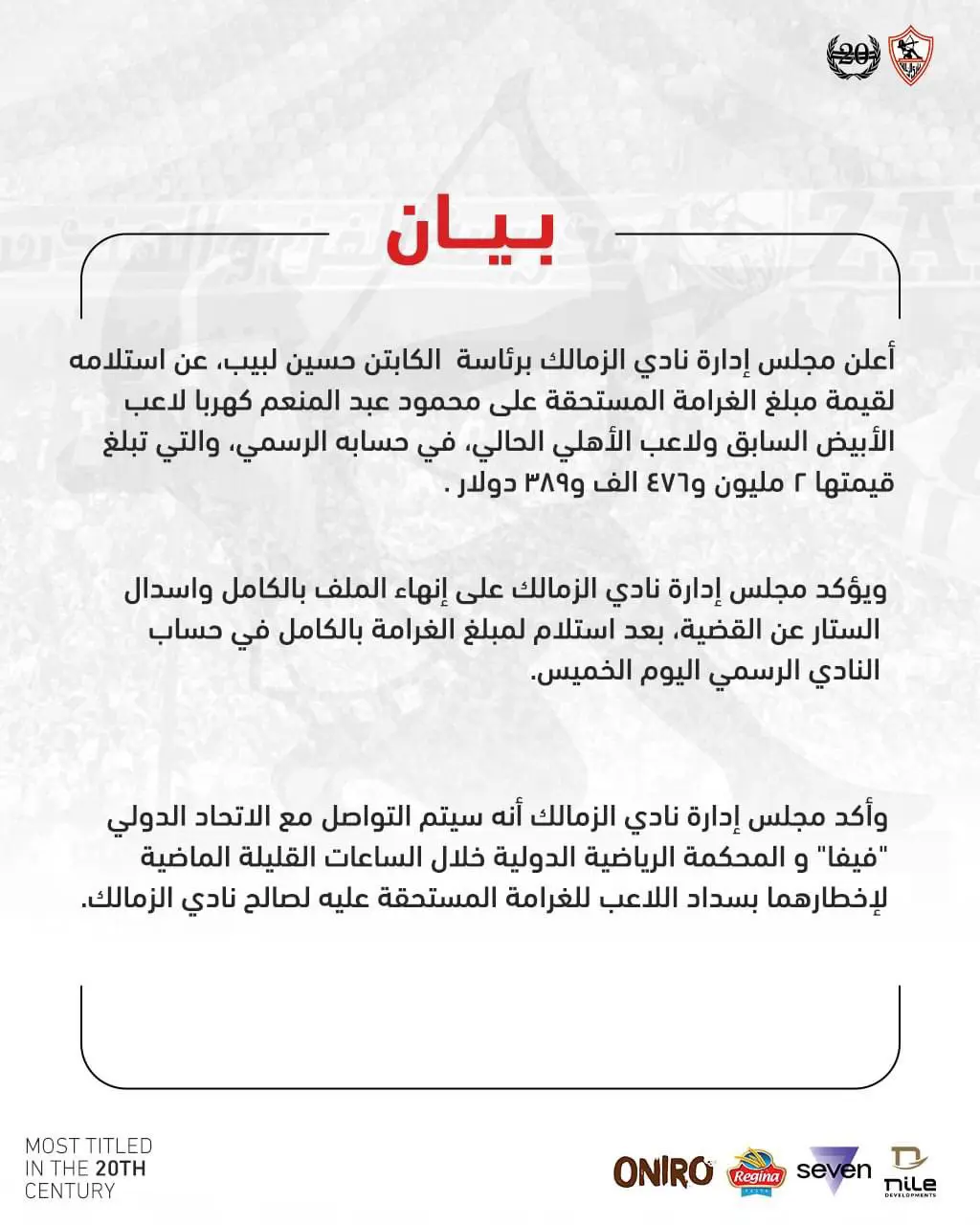 بيان الزمالك بالحصول على غرامة كهربا