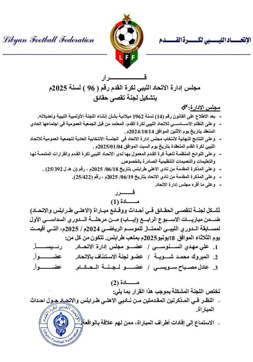 بيان الاتحاد الليبي بشأن مباراة الأهلي والاتحاد