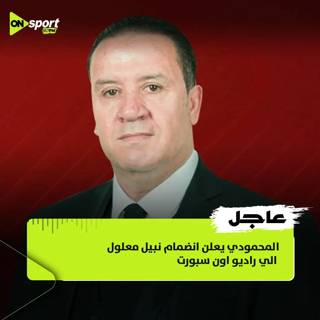 تعاقد راديو أون سبورت مع نبيل معلول