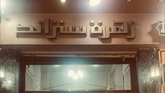 زهرة ستراند