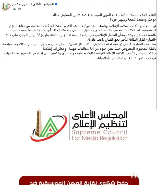 قرار المجلس الأعلى للإعلام