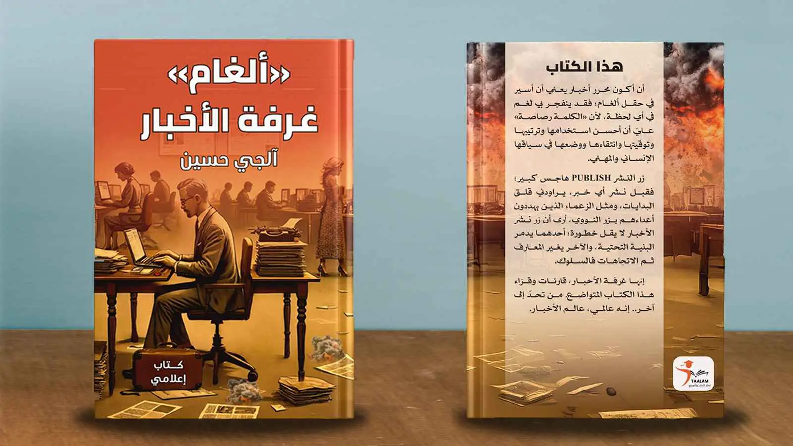"ألغام غرفة الأخبار".. مهنة الإعلام بين اللذة والعذاب