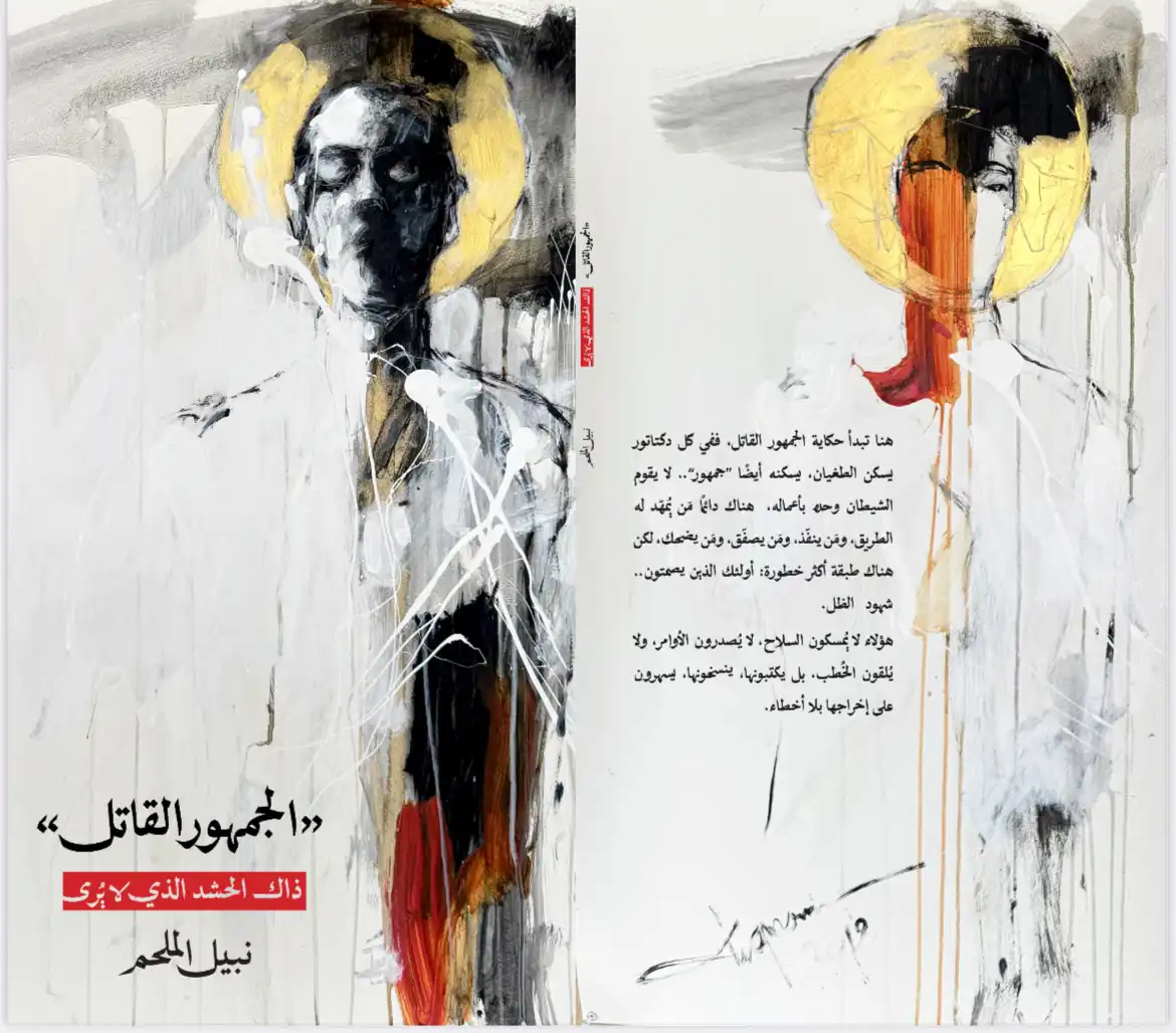 غلاف كتاب "الجمهور القاتل" لنبيل الملحم