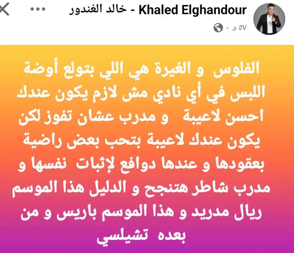 تعليق خالد الغندور نجم الزمالك السابق