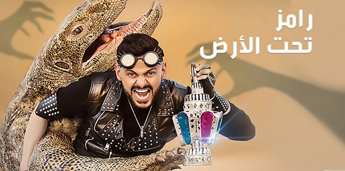 آخرهم رامز تحت الأرض.. مشاهير فضحوا مقالب رامز جلال (فيديوغراف)