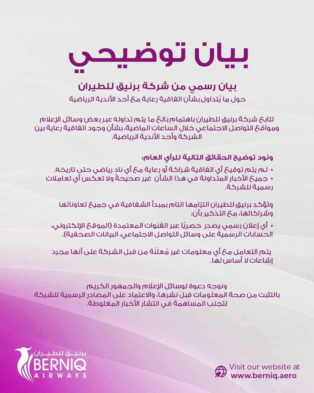بيان من شركة برنيق للطيران