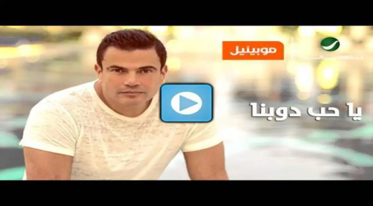فيديو.. عمرو دياب يطرح "ياحب دوبنا"